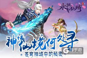 神域仙境何处寻《永恒仙域》苍穹神域中的秘密