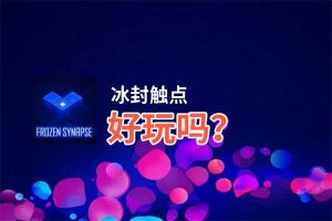 冰封触点好玩吗？冰封触点好不好玩评测
