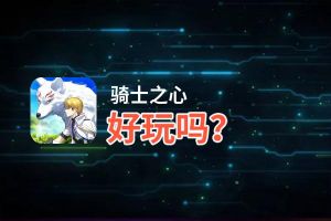骑士之心好玩吗？骑士之心好不好玩评测