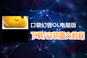 口袋幻兽OL电脑版下载、安装图文教程　含：官方定制版口袋幻兽OL电脑版手游模拟器