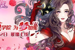 为梦加冕 今日璀璨上线