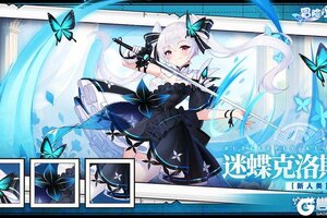《冒险小分队》迷蝶克洛斯·阵容推荐
