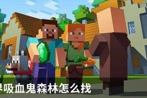 我的世界吸血鬼森林怎么找