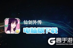 仙剑外传电脑版下载 推荐好用的仙剑外传电脑版模拟器下载
