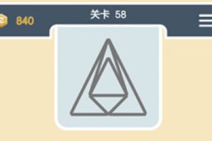 点线交织经典模式第58关通关攻略