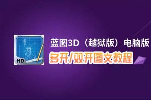 蓝图3D（越狱版）怎么双开、多开？蓝图3D（越狱版）双开助手工具下载安装教程