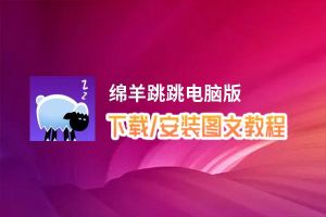 绵羊跳跳电脑版_电脑玩绵羊跳跳模拟器下载、安装攻略教程