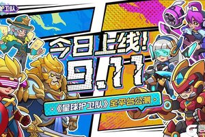 《星球护卫队》9月11日公测上线！塔防新纪元！