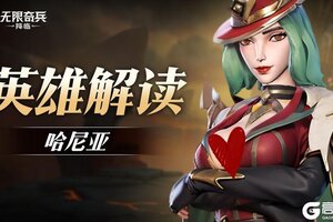 《无限奇兵：降临》英雄攻略：教母哈尼亚技能属性详解！