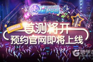 20位SNH48成员助阵 《星梦学院》即将首测