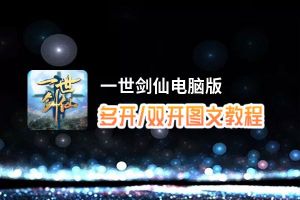 一世剑仙怎么双开、多开？一世剑仙双开、多开管理器使用图文教程