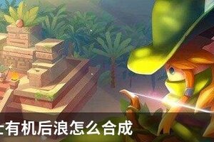 元气骑士有机后浪怎么合成