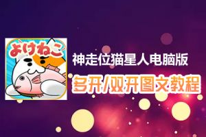 神走位猫星人怎么双开、多开？神走位猫星人双开、多开管理器使用图文教程