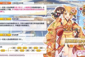 《公主连结Re:Dive》★6「日和莉(新年)」技能详情公开!