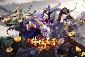 《崛起：终极王者》超火新服全新版开启 下载全新版迎风起航