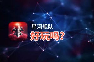 星河舰队好玩吗？星河舰队好不好玩评测