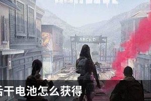 明日之后干电池怎么获得