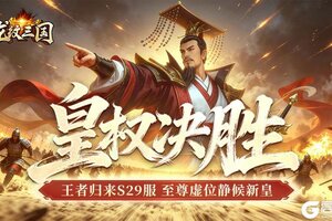 《龙纹三国》王者归来版2月23日新服开启公告