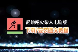 起跳吧火柴人电脑版_电脑玩起跳吧火柴人模拟器下载、安装攻略教程