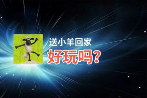 送小羊回家好玩吗？送小羊回家好不好玩评测