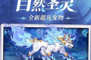 《冒险小分队》【7.17二周年】全新超凡宠物——自然圣灵丨技能信息汇总