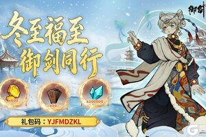 《御剑封魔》冬至福至· 御剑相伴 · 暖心共度佳节