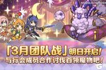 《公主连结》「团队战」明日开启