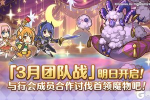 《公主连结》「团队战」明日开启