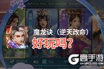 魔龙诀（逆天改命）好玩吗？魔龙诀（逆天改命）好不好玩评测