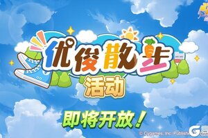 《闪耀！优俊少女》“优俊散步活动”即将开放！