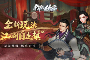 《我的侠客》：不讲武德！掌门亲自下场参与江湖对决！