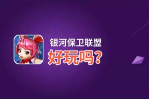 银河保卫联盟好玩吗？银河保卫联盟好不好玩评测