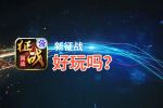新征战好玩吗？新征战好不好玩评测