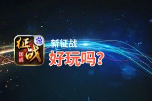 新征战好玩吗？新征战好不好玩评测