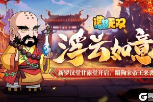 《造梦无双》更新公告|新法宝浮行如意登场，拯救汪汪活动开启！