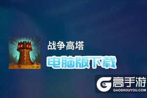战争高塔电脑版下载 战争高塔模拟器哪个好？