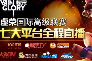 《虚荣》第二届VIPL开战在即 七平台约你看直播