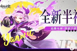 《命运圣契》「焰舞」即将耀升半神！别点火啊！——哦是我点的