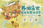 《桃源深处有人家》「养怡尘世」装饰大赛开启萝