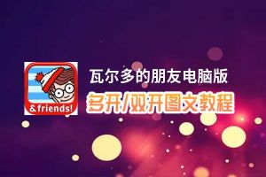 瓦尔多的朋友怎么双开、多开？瓦尔多的朋友双开助手工具下载安装教程