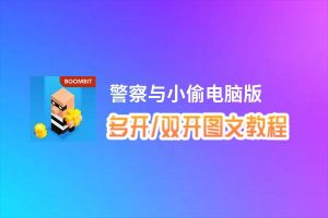 警察与小偷怎么双开、多开？警察与小偷双开助手工具下载安装教程