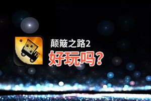 颠簸之路2好玩吗？颠簸之路2好不好玩评测