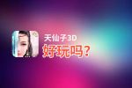 天仙子3D好玩吗？天仙子3D好不好玩评测