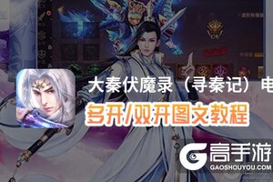 大秦伏魔录（寻秦记）怎么双开、多开？大秦伏魔录（寻秦记）双开助手工具下载安装教程