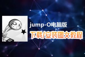 jump-O电脑版下载、安装图文教程　含：官方定制版jump-O电脑版手游模拟器