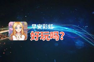 早安彩虹好玩吗？早安彩虹好不好玩评测