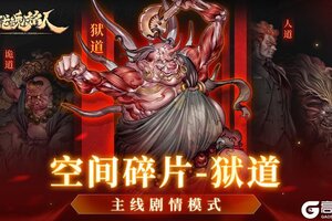 《战魂铭人》更新预告：空间碎片迎来新Boss-狱道，六道之力改版！