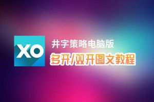 井字策略怎么双开、多开？井字策略双开助手工具下载安装教程