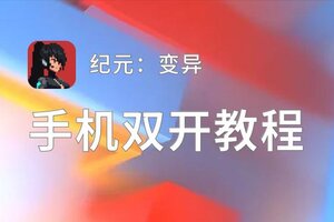 纪元：变异怎么双开  纪元：变异双开挂机软件推荐