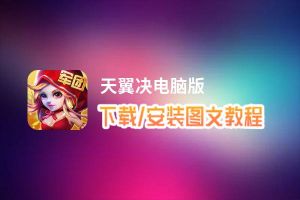 天翼决电脑版下载、安装图文教程 含：官方定制版天翼决电脑版手游模拟器